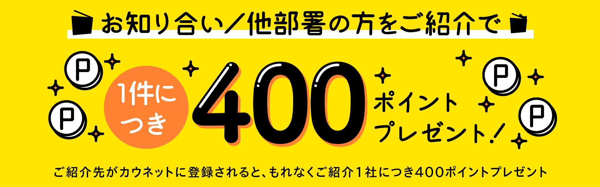 ���m�荇���^�������̕������Љ��1���ɕt��400�|�C���g�v���[���g�I
