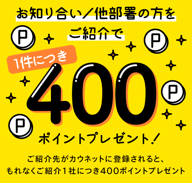 ���m�荇���^�������̕������Љ��1���ɕt��400�|�C���g�v���[���g�I