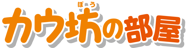 �J�E�V�̕���