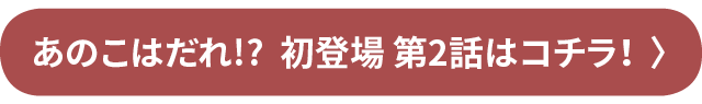 ���̂��͂���!? ���o�� ��2�b�̓R�`���I