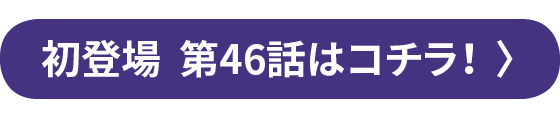 ���o�� ��46�b�̓R�`���I