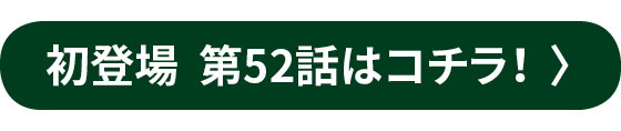 ���o�� ��52�b�̓R�`���I