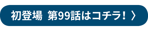 ���o�� ��99�b�̓R�`���I