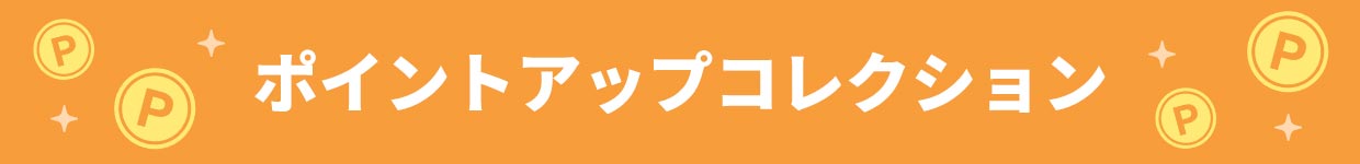 �|�C���g�A�b�v�R���N�V����