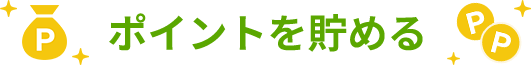 �|�C���g�𒙂߂�