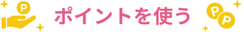 �|�C���g���g��