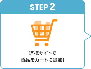 STEP2�A�A�g�T�C�g�ŏ��i���J�[�g�ɒǉ��I