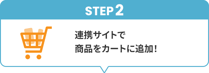 STEP2�A�A�g�T�C�g�ŏ��i���J�[�g�ɒǉ��I