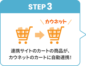 STEP3�A�A�g�T�C�g�̃J�[�g�̏��i���A�J�E�l�b�g�̃J�[�g�Ɏ����A�g�I