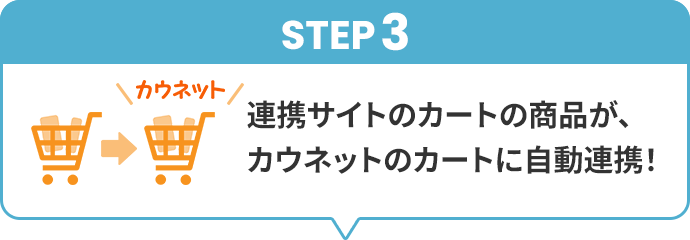 STEP3�A�A�g�T�C�g�̃J�[�g�̏��i���A�J�E�l�b�g�̃J�[�g�Ɏ����A�g�I
