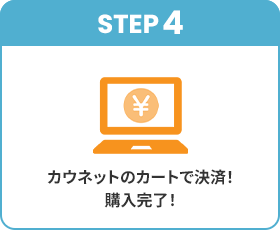 STEP4�A�J�E�l�b�g�̃J�[�g�Ō��ρI�w�������I