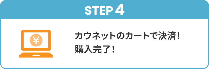 STEP4�A�J�E�l�b�g�̃J�[�g�Ō��ρI�w�������I