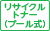 ���T�C�N���g�i�[(�v�[����)
