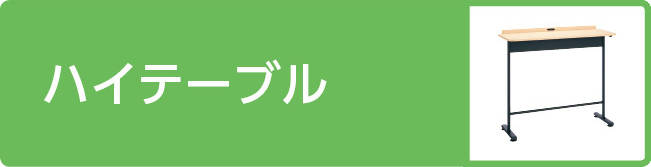 �n�C�e�[�u��