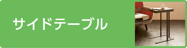 �T�C�h�e�[�u��