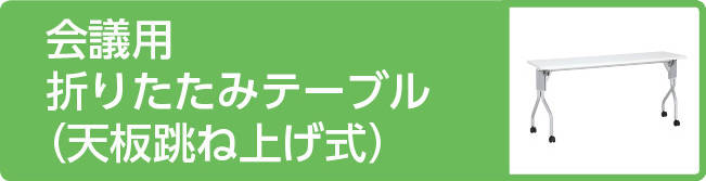 ��c�p�܂肽���݃e�[�u���i�V���ˏグ���j