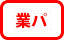 �Ɩ��p�p�b�N�}�[�N