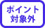 �|�C���g�ΏۊO