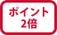�|�C���g�Q�{