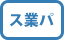 �X�y�V�����Ɩ��p�b�N