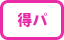 �����p�b�N�}�[�N