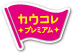 �J�E�R���v���~�A��