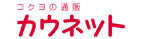 �R�N���̒ʔ́A�J�E�l�b�g kaunet