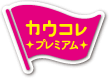 �J�E�R���v���~�A��