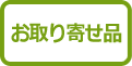 �����񂹕i