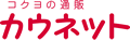 �R�N���̒ʔ̃J�E�l�b�g