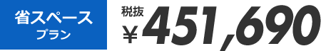 省スペースプラン 税抜¥451,690