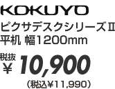 ピクサデスクシリーズ2 平机 幅1200mm 税抜¥10,900(税込¥11,772)