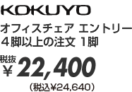 オフィスチェア エントリー 4脚以上の注文 1脚 税抜¥22,400(税込¥24,192)