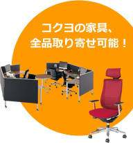 コクヨの家具、全品取り寄せ可能!