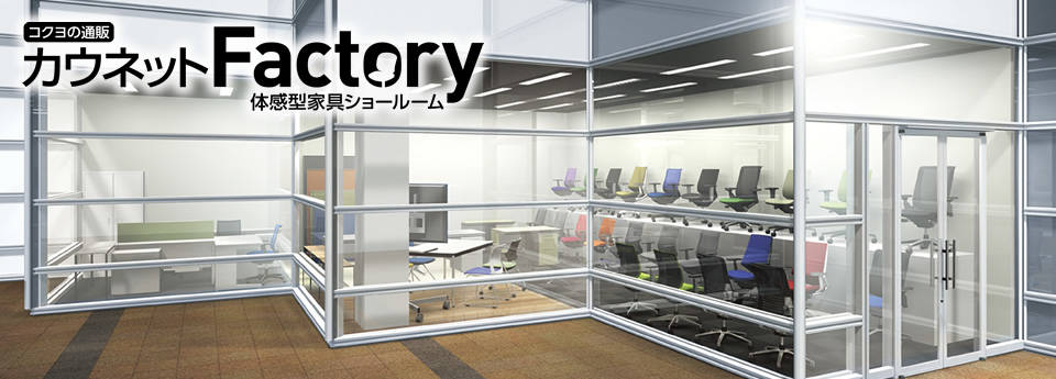 コクヨの通販 カウネットFactory 体感型家具ショールーム