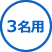 3名用