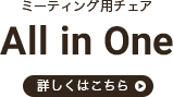�~�[�e�B���O�p�`�F�A All in One