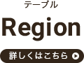 �e�[�u�� Region