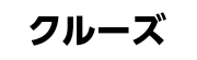 �N���[�Y