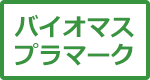 �o�C�I�}�X�v���}�[�N