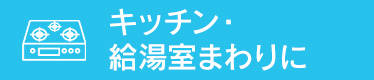 �L�b�`��