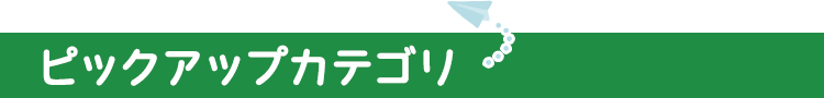 �s�b�N�A�b�v�J�e�S��