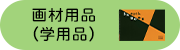 ��ޗp�i�i�w�p�i�j