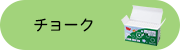 �`���[�N