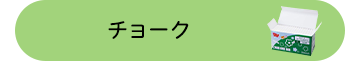 �`���[�N