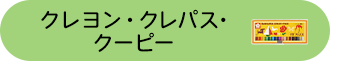 �N�������E�N���p�X�E�N�[�s�[