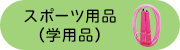 �X�|�[�c�p�i�i�w�p�i�j