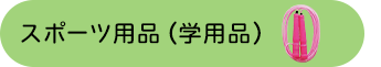 �X�|�[�c�p�i�i�w�p�i�j
