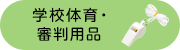 �w�Z�̈�E�R���p�i