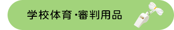 �w�Z�̈�E�R���p�i